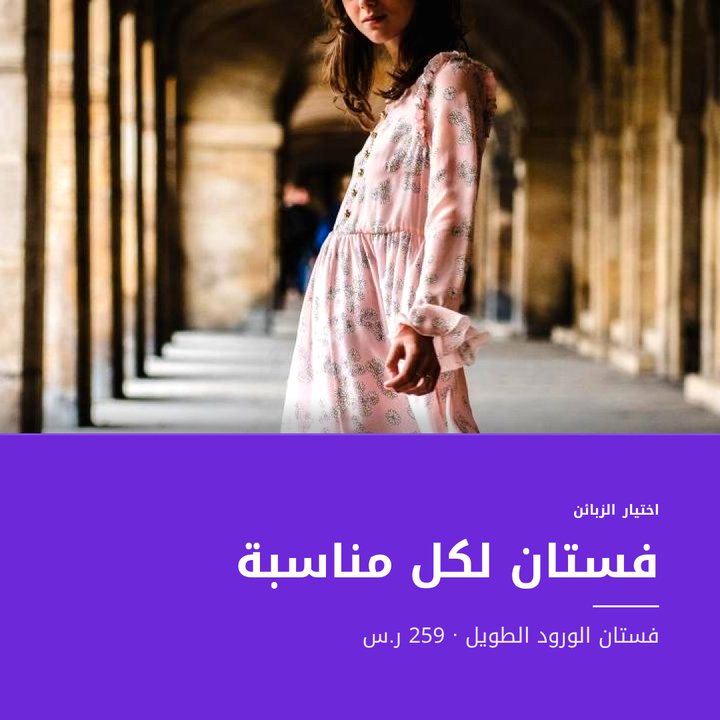 الفساتين