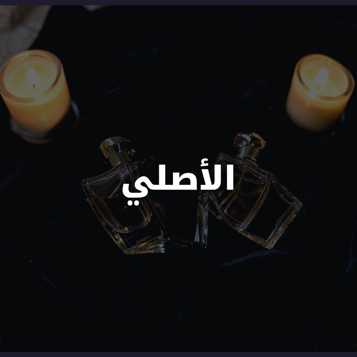 تصميم منشور فيه عبارة ضخمة على صورة المنتج بخط عربي موصول